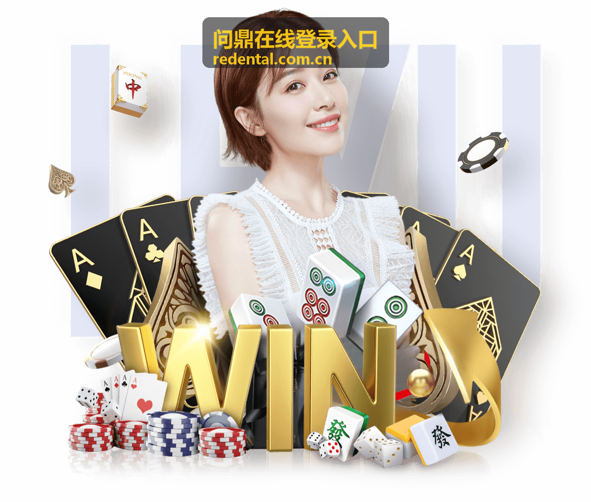 问鼎在线登录入口立即体验