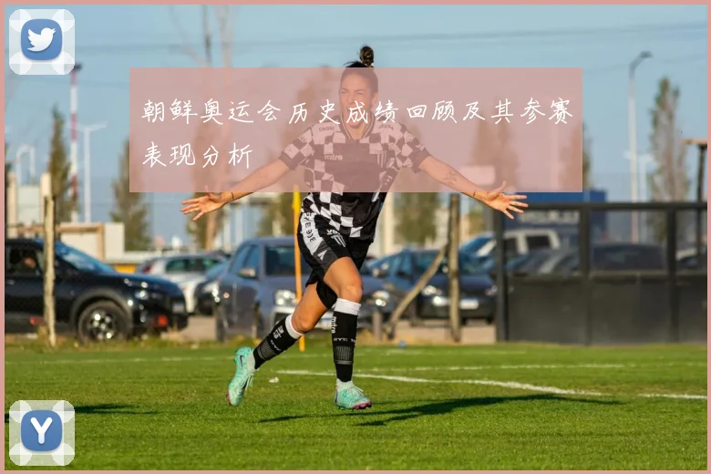 朝鲜奥运会历史成绩回顾及其参赛表现分析