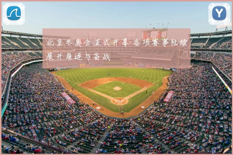北京冬奥会正式开幕 各项赛事陆续展开角逐与备战