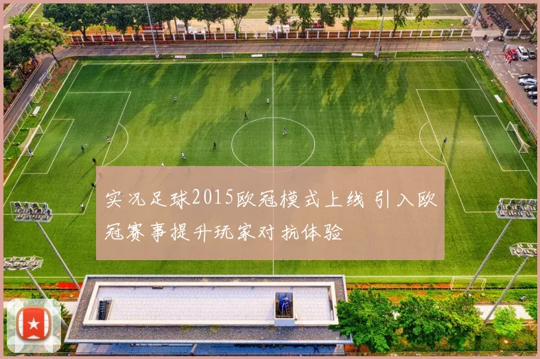 实况足球2015欧冠模式上线 引入欧冠赛事提升玩家对抗体验