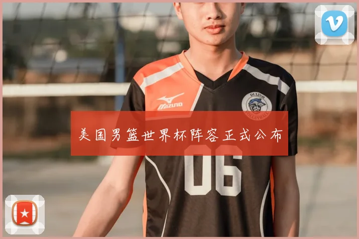 美国男篮世界杯阵容正式公布