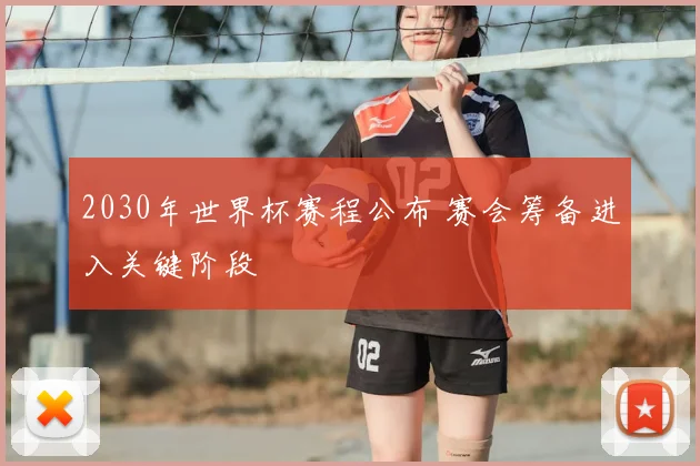 2030年世界杯赛程公布 赛会筹备进入关键阶段