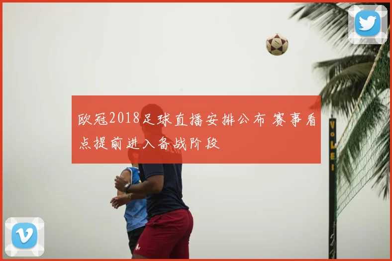 欧冠2018足球直播安排公布 赛事看点提前进入备战阶段