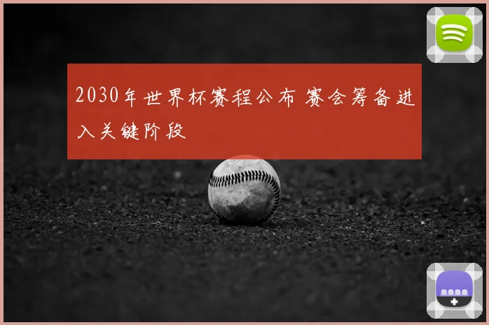 2030年世界杯赛程公布 赛会筹备进入关键阶段