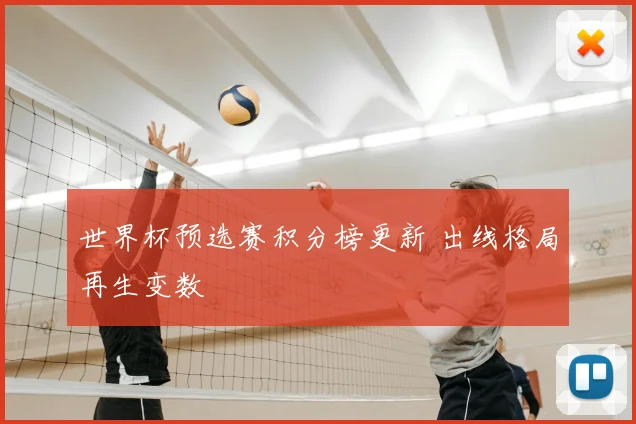 世界杯预选赛积分榜更新 出线格局再生变数
