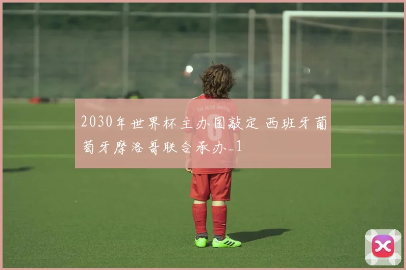 2030年世界杯主办国敲定 西班牙葡萄牙摩洛哥联合承办_1