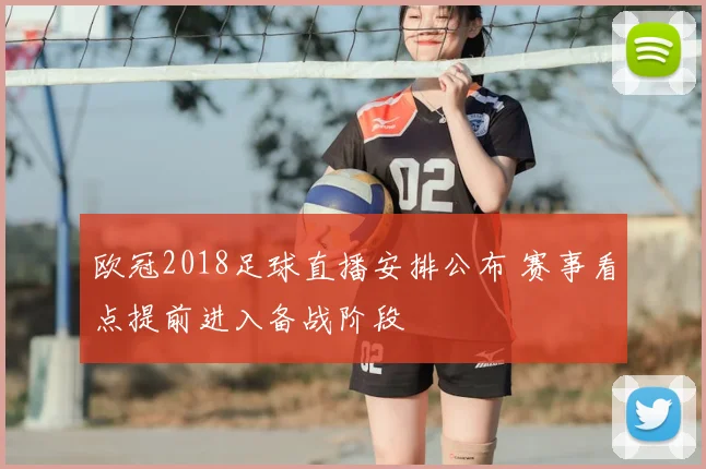 欧冠2018足球直播安排公布 赛事看点提前进入备战阶段