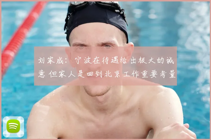 刘家成：宁波在待遇给出极大的诚意 但家人是回到北京工作重要考量