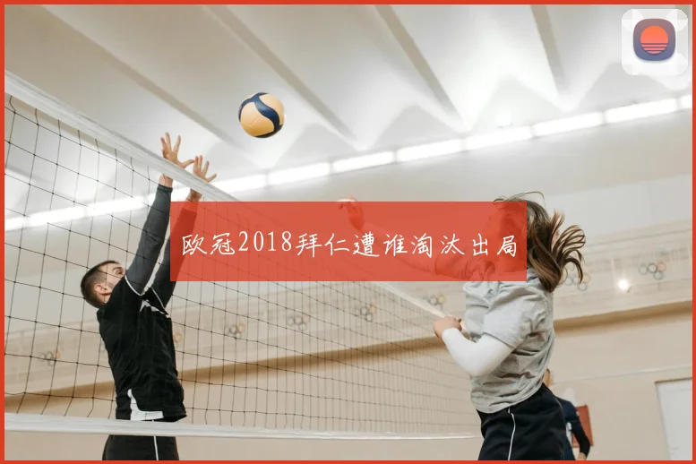 欧冠2018拜仁遭谁淘汰出局