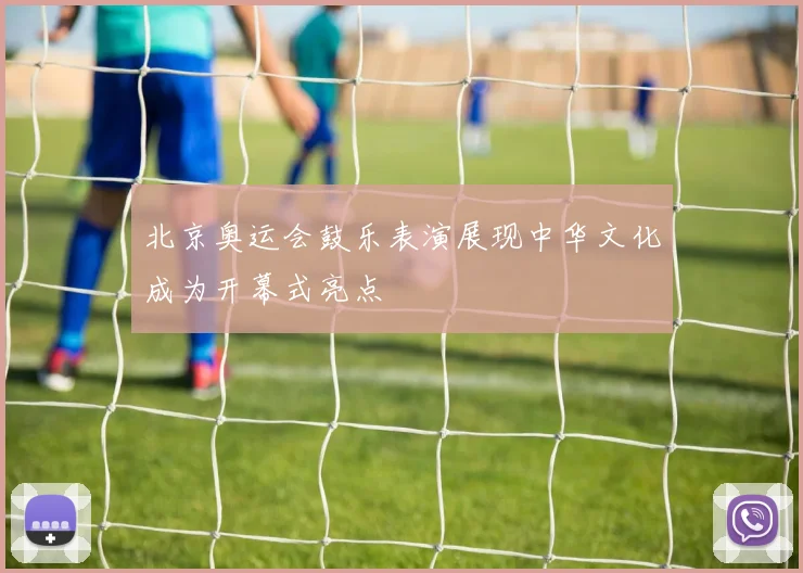 北京奥运会鼓乐表演展现中华文化成为开幕式亮点