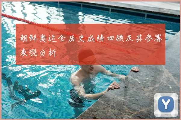 朝鲜奥运会历史成绩回顾及其参赛表现分析