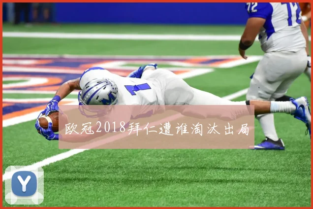欧冠2018拜仁遭谁淘汰出局