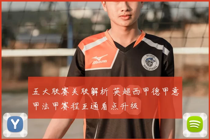 五大联赛关联解析 英超西甲德甲意甲法甲赛程互通看点升级