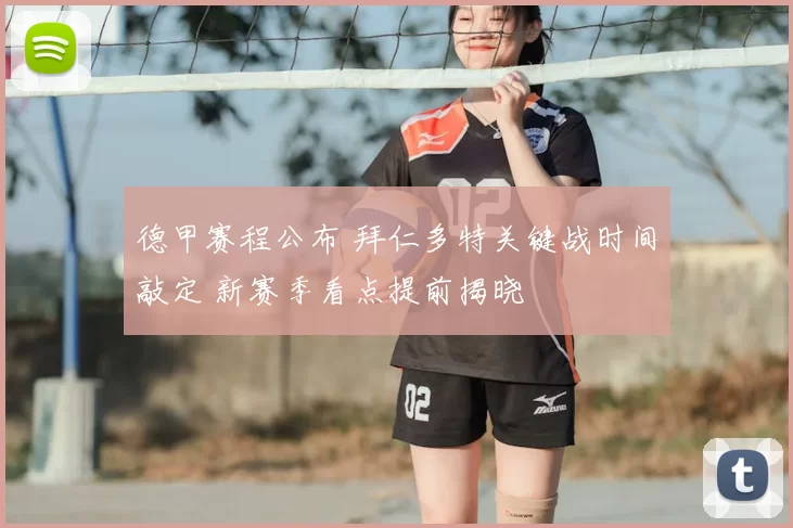 德甲赛程公布 拜仁多特关键战时间敲定 新赛季看点提前揭晓