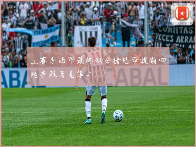 上赛季西甲最终积分榜巴萨提前四轮夺冠马竞第二