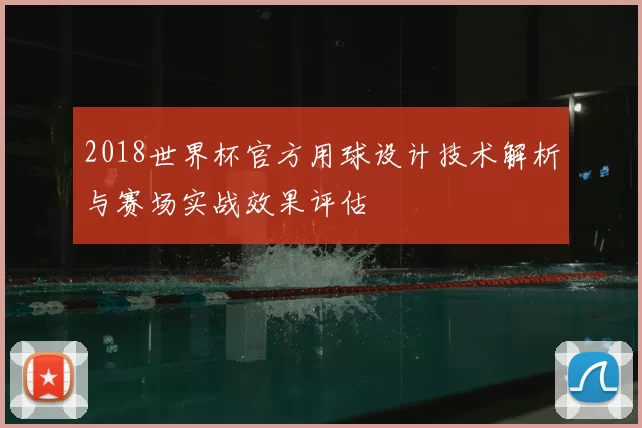 2018世界杯官方用球设计技术解析与赛场实战效果评估
