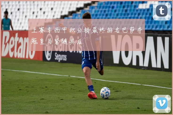 上赛季西甲积分榜最终排名巴萨夺冠皇马紧随其后