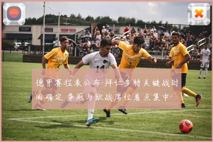 德甲赛程表公布 拜仁多特关键战时间确定 争冠与欧战席位看点集中