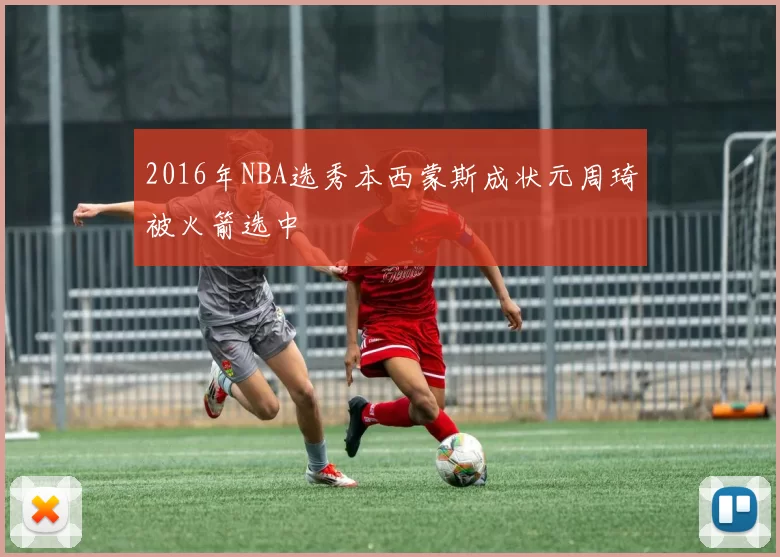 2016年NBA选秀本西蒙斯成状元周琦被火箭选中