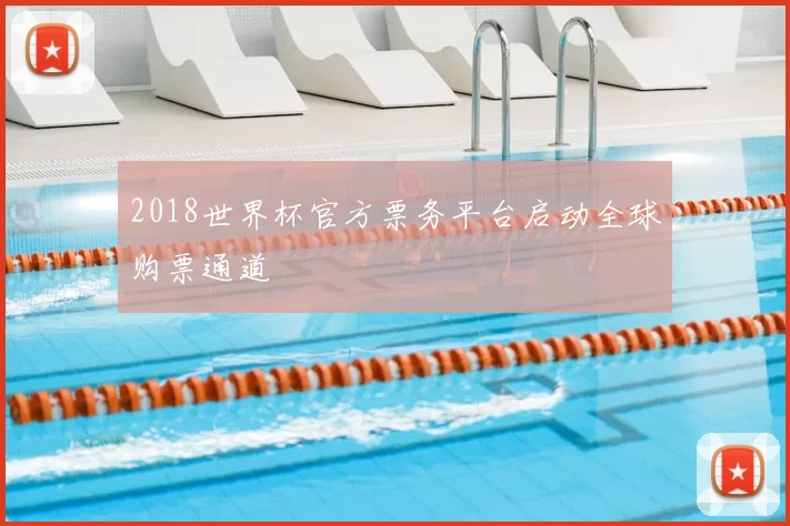 2018世界杯官方票务平台启动全球购票通道