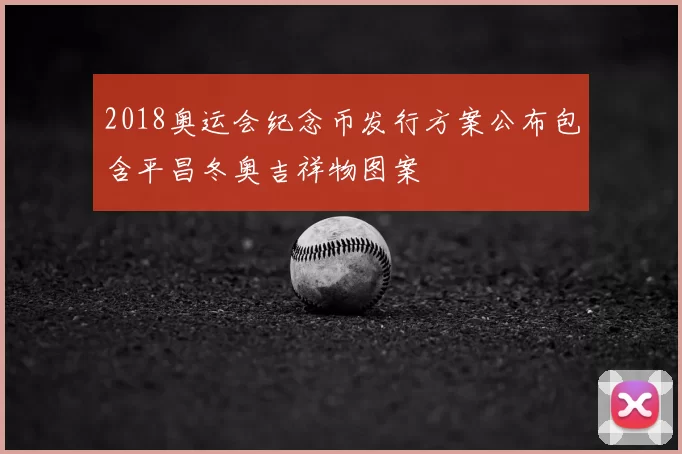 2018奥运会纪念币发行方案公布包含平昌冬奥吉祥物图案