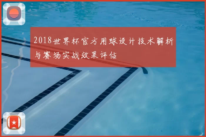 2018世界杯官方用球设计技术解析与赛场实战效果评估