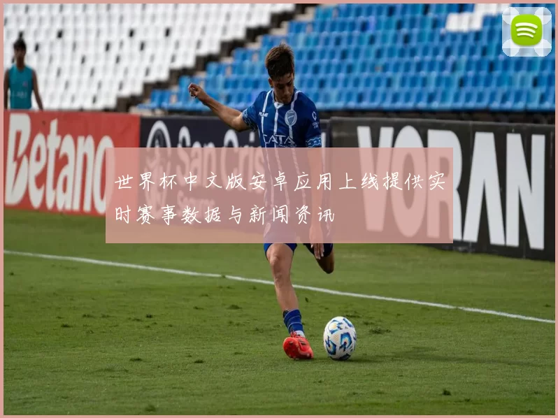 世界杯中文版安卓应用上线提供实时赛事数据与新闻资讯