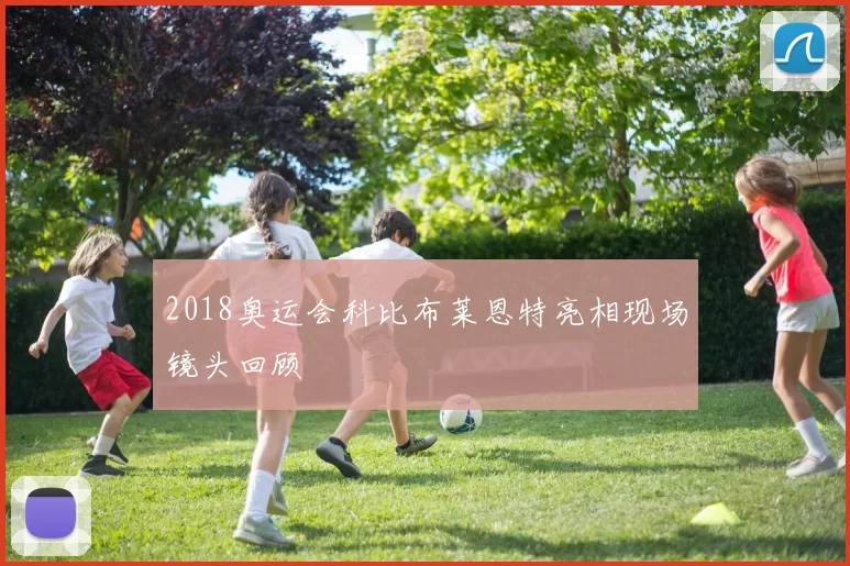 2018奥运会科比布莱恩特亮相现场镜头回顾