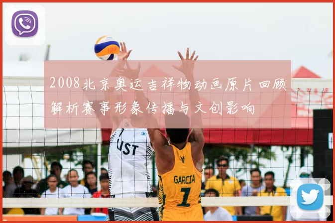 2008北京奥运吉祥物动画原片回顾解析赛事形象传播与文创影响