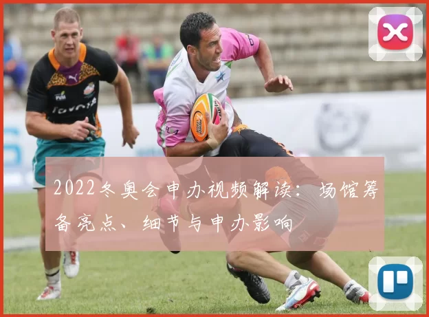 2022冬奥会申办视频解读：场馆筹备亮点、细节与申办影响