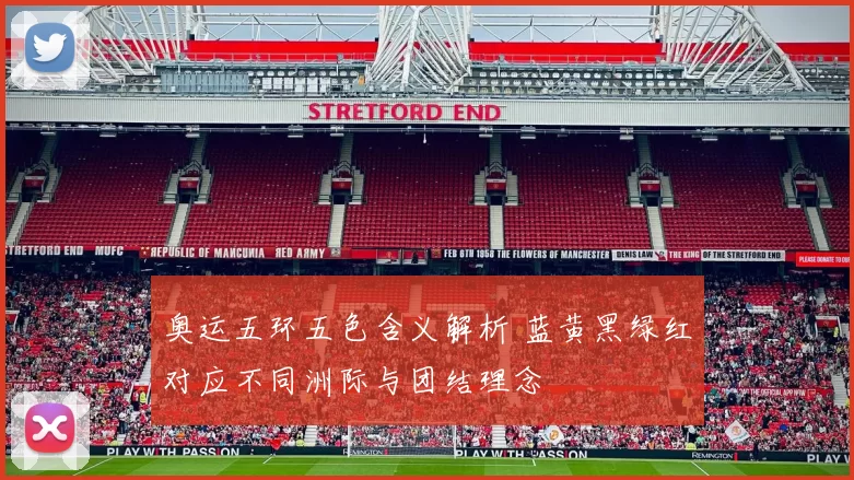 奥运五环五色含义解析 蓝黄黑绿红对应不同洲际与团结理念