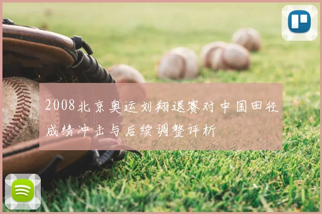 2008北京奥运刘翔退赛对中国田径成绩冲击与后续调整评析