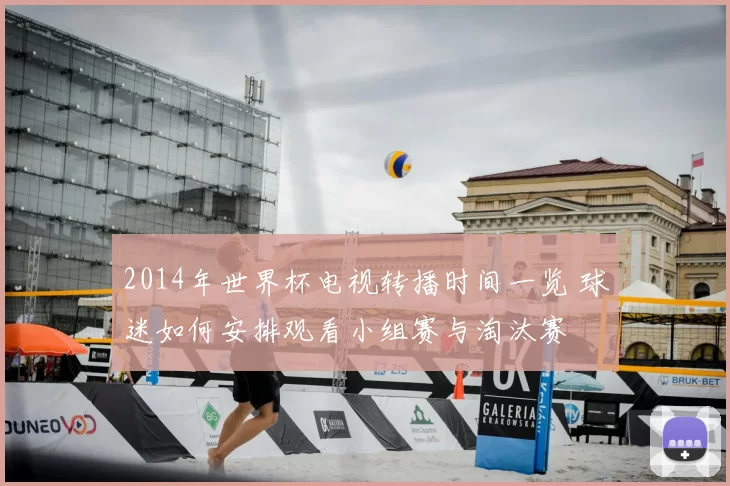 2014年世界杯电视转播时间一览 球迷如何安排观看小组赛与淘汰赛