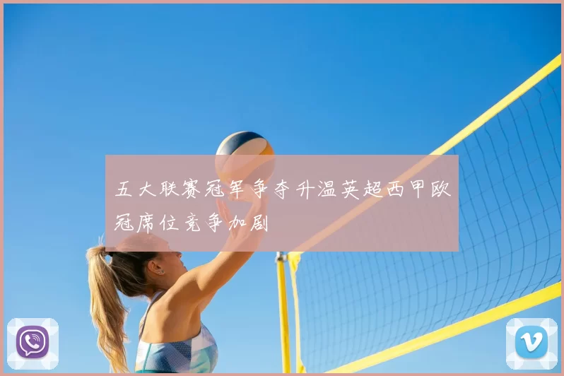 五大联赛冠军争夺升温英超西甲欧冠席位竞争加剧