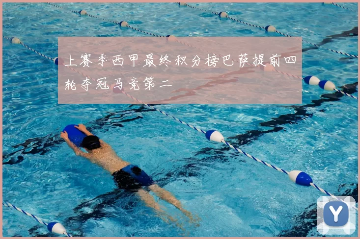 上赛季西甲最终积分榜巴萨提前四轮夺冠马竞第二