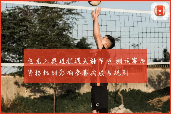 电竞入奥进程遇关键节点 测试赛与资格机制影响参赛构成与规则